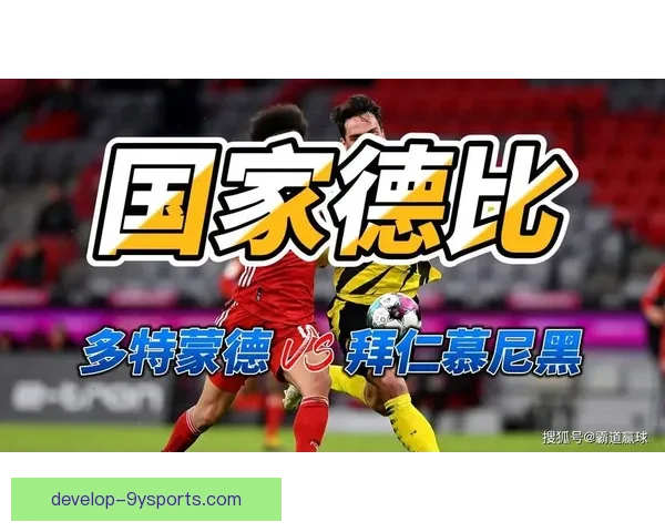 拜仁多特蒙德国家德比节奏掌控与高位逼抢较量分析